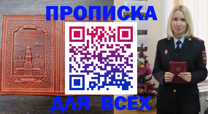 купить прописку в Новокузнецке